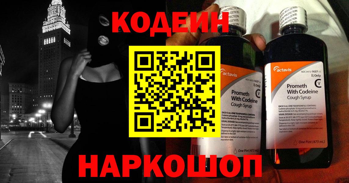 Codein Purple Drank  Вход с VPN  Чита  Кодеин напиток Lean (лин) 