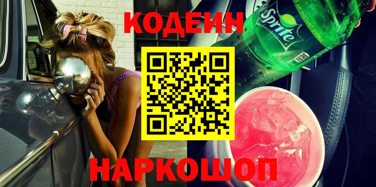 Codein напиток Lean (лин) Чита