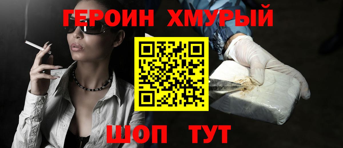 Героин  ГЕРОИН хмурый  Вход с VPN  Чита 